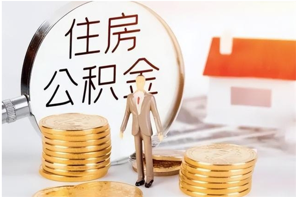 白银2025年公积金最新政策（2021年公积金政策有变吗）