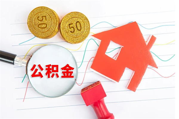 白银公积金几天可以取出来（住房公积金几天能取出来）