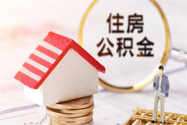 白银公积金如何取部分（公积金怎么取一半）