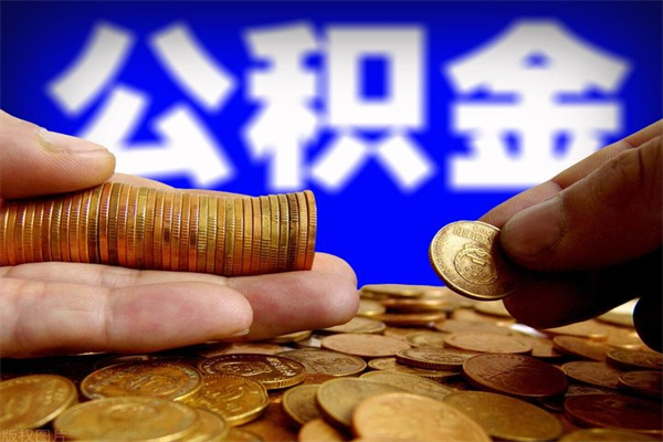 白银离职后住房补贴怎么提取（离职了住房补贴怎么提取）