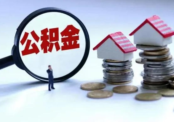 白银洪泽公积金提取要什么手续（洪泽住房公积金提取）