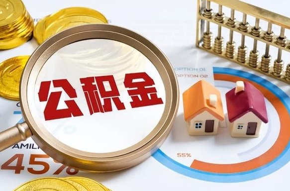 白银个人公积金提取（2021住房公积金个人怎么提取）