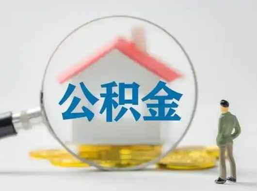白银公积金提取需要交满6个月吗（公积金提取必须满6个月吗）